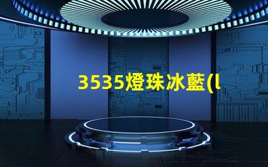3535燈珠冰藍(lán)什么波段 椰子350冰藍(lán)滿天星